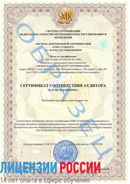 Образец сертификата соответствия аудитора №ST.RU.EXP.00006030-1 Внуково Сертификат ISO 27001